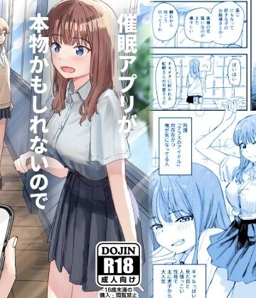 【FANZA同人raw】催●アプリが本物かもしれないので使ってみる｜d_239650