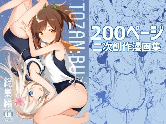 【FANZA同人raw】TOZAN:BU総集編｜d_239691
