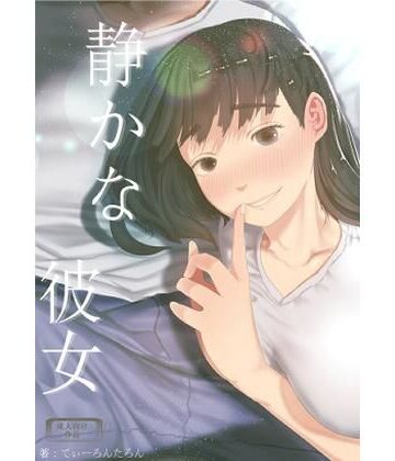 【FANZA同人raw】静かな彼女｜d_241482