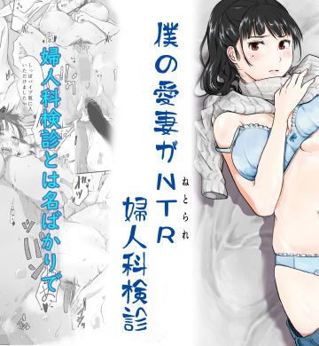 【FANZA同人raw】僕の愛妻がNTR婦人科検診｜d_242067