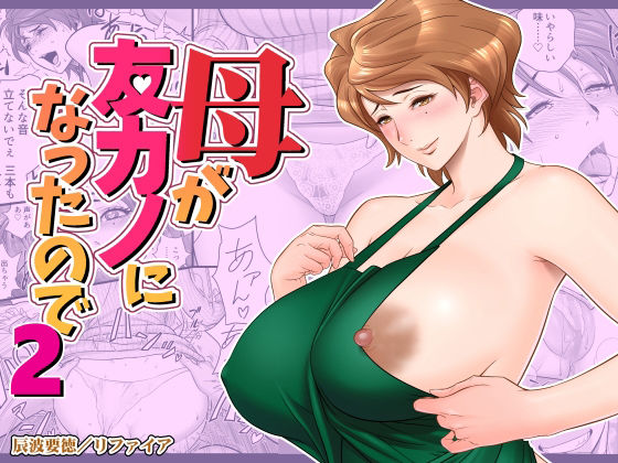 【FANZA同人raw】母が友カノになったので2｜d_244641