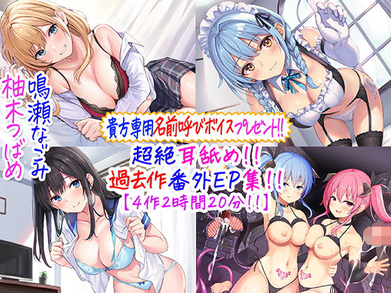 【FANZA同人raw】【貴方専用名前呼び特典プレゼント！！】超絶耳舐め！！過去作番外エピソード集！！【4作2時間20分！！】｜d_244805