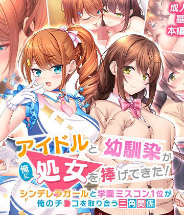 【FANZA同人raw】アイドルと幼馴染が俺に処女を捧げてきた！〜シンデレラガールと学園ミスコン1位が俺のチ●コを取り合う三角関係〜｜d_245920