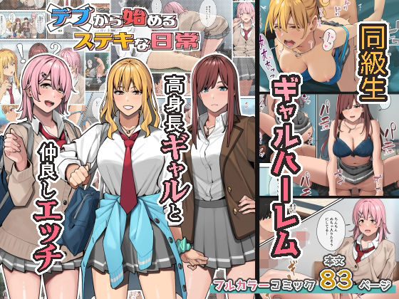 【FANZA同人raw】デブから始めるステキな日常｜d_247742
