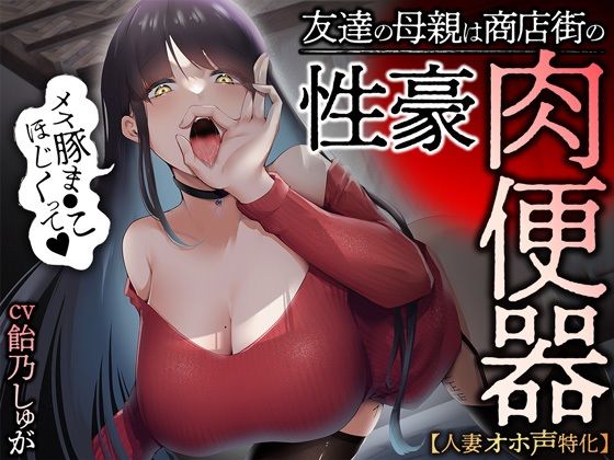 【FANZA同人raw】【人妻オホ声特化】友達の母親は商店街の性豪肉便器｜d_248739
