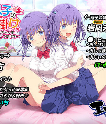 【FANZA同人raw】JK双子の色仕掛け 〜1週間でお兄ちゃんをメロメロにしてあげる〜（バイノーラル録音・台本付き）｜d_249717
