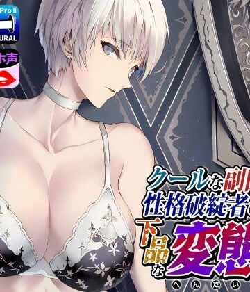 【FANZA同人raw】クールな副隊長は、性格破綻者のドМ下品な変態女｜d_251292