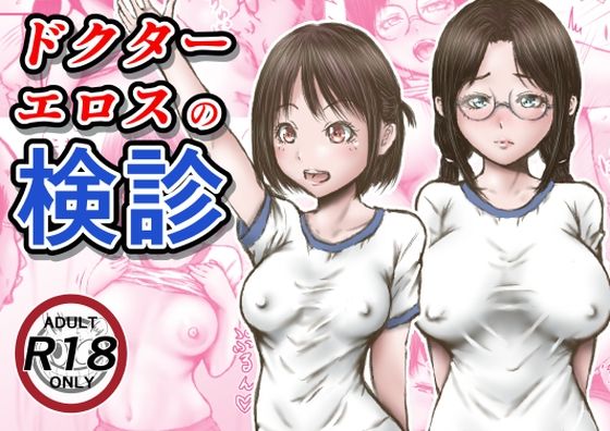 【FANZA同人raw】ドクターエロスの検診｜d_253795