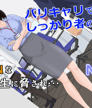 【FANZA同人raw】バリキャリ母さんがDQNに寝取られた vol.1｜d_256840