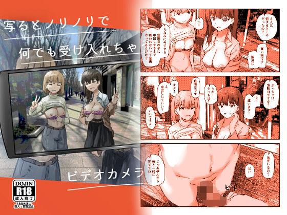 【FANZA同人raw】写るとノリノリで何でも受け入れちゃうビデオカメラ｜d_257398