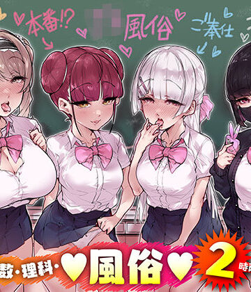 【FANZA同人raw】国語・算数・理科・風俗 2時限目｜d_258045