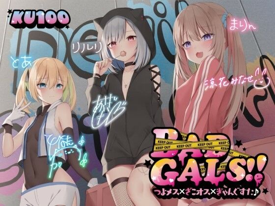 【FANZA同人raw】【KU100】BAD GALS！！ つよメス×ざこオス×ぎゃんぐすた♪｜d_260480
