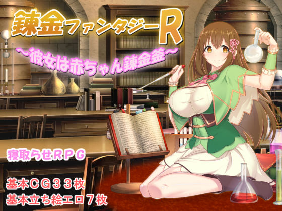 【FANZA同人raw】錬金ファンタジーR 〜彼女は赤ちゃん錬金釜〜｜d_260488