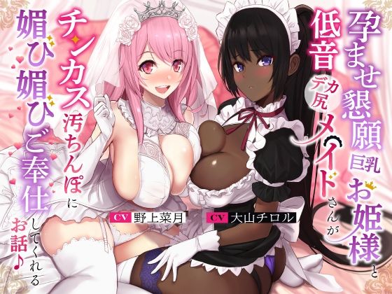【FANZA同人raw】孕ませ懇願巨乳お姫様と低音デカ尻メイドさんがチンカス汚ちんぽに媚び媚びご奉仕してくれるお話♪【KU100】｜d_260890