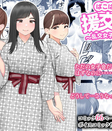 【FANZA同人raw】ぱこぱこ援交娘〜乱交女子会編〜｜d_261240
