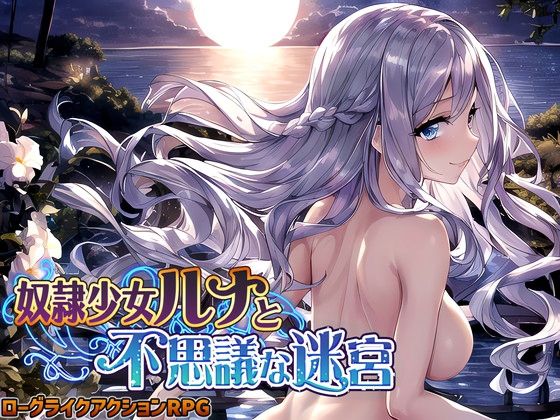 【FANZA同人raw】奴●少女ルナと不思議な迷宮【日本語、中国語（簡体）対応】｜d_262342