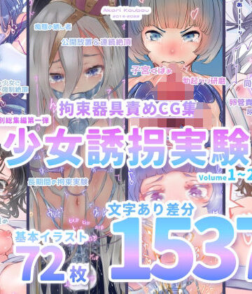 【FANZA同人raw】【少女誘拐実験】特別総集編第一弾 vol.1〜25＋α【拘束器具責め作品集:文字あり 1，537枚】｜d_262745
