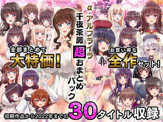 【FANZA同人raw】α・アルフライラ 千夜茶房 超おまとめパック｜d_263158