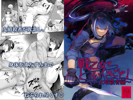 【FANZA同人raw】戦乙女といくさごと！〜女暗殺者編〜｜d_263314