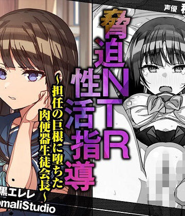 【FANZA同人raw】脅迫NTR性活指導〜担任の巨根に堕ちた肉便器生徒会長〜【KU100/バイノーラル】｜d_263787