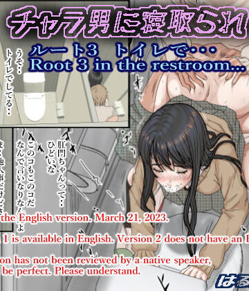 【FANZA同人raw】チャラ男に寝取られ ルート3 トイレで・・・｜d_264608
