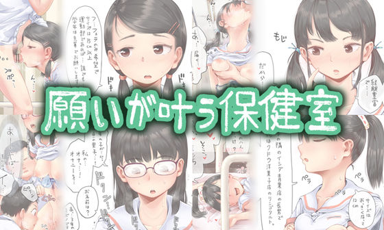 【FANZA同人raw】願いが叶う保健室｜d_266843