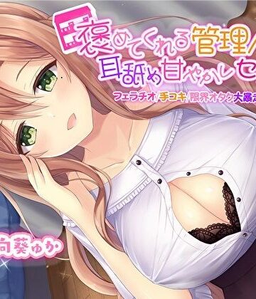 【FANZA同人raw】褒めてくれる管理人さんの耳舐め甘やかしセックス【フェラチオ手コキ限界オタク大暴走お姉ちゃん】【KU100】｜d_267906