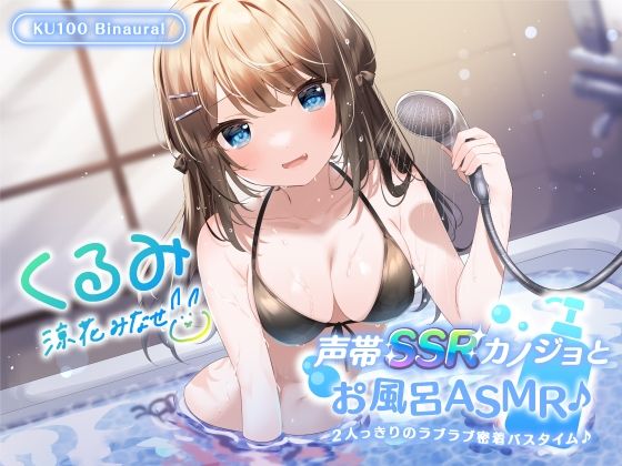 【FANZA同人raw】【KU100】声帯SSRカノジョとお風呂ASMR♪ 2人っきりのラブラブ密着バスタイム♪｜d_269024