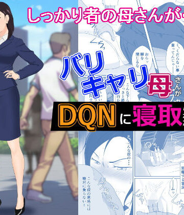 【FANZA同人raw】バリキャリ母さんがDQNに寝取られた vol2｜d_270246