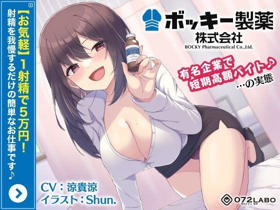 【FANZA同人raw】【お気軽】1射精で5万円！射精を我慢するだけの簡単なお仕事です♪「ボッキー製薬株式会社」〜有名企業で短期高額バイト♪…の実態〜【強●労働・ブラック】｜d_271581