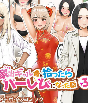 【FANZA同人raw】家出ギャルを拾ったらハーレムになった話3｜d_273480