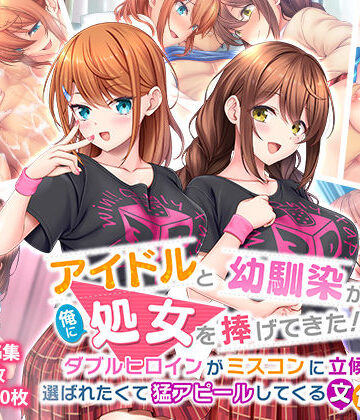 【FANZA同人raw】アイドルと幼馴染が俺に処女を捧げてきた！2〜ダブルヒロインがミスコンに立候補、選ばれたくて猛アピールしてくる文化祭〜｜d_274480