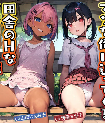 【FANZA同人raw】マゾな俺に迫ってくる田舎のHなメス〇キ2匹とドスケベなお付き合い｜d_275069