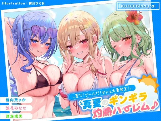 【FANZA同人raw】【KU100】夏だ！ プールだ！ ギャル大量発生！ 〜真夏のギンギラ灼熱ハーレム♪〜｜d_275519