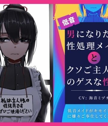 【FANZA同人raw】男になりたい性処理メイドとクソご主人様のゲスな性癖〜低音メイドがキモイちんぽに嫌々ご奉仕してくれる話〜｜d_275913
