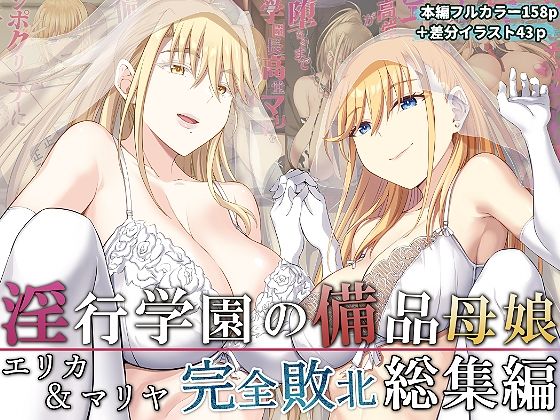 【FANZA同人raw】淫行学園の備品母娘エリカ＆マリヤ完全敗北 総集編｜d_277207