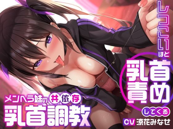 【FANZA同人raw】しつこいほど乳首責めしてくるメンヘラ妹の共依存乳首調教｜d_278080