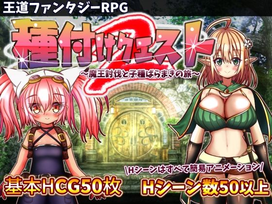 【FANZA同人raw】種付けクエスト2｜d_278318