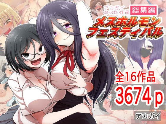【FANZA同人raw】アカガイおっぱい作品総集編 メスホルモンフェスティバル｜d_285546