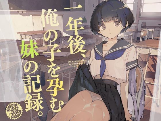 【FANZA同人raw】一年後、俺の子を孕む妹の記録｜d_286022