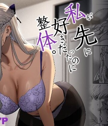 【FANZA同人raw】私が先に好きだったのに整体。｜d_288987