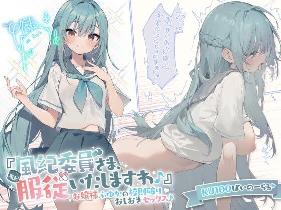 【FANZA同人raw】【KU100】『風紀委員さま、服従いたしますわ♪』 お嬢様ふゆかの校則破りおしおきセックス♪｜d_289473