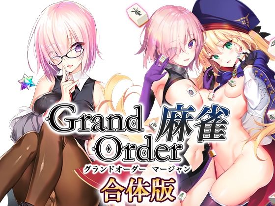 【FANZA同人raw】Grand Order 麻雀 合体版｜d_291877
