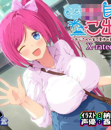 【FANZA同人raw】もっと！JK民泊でご出張 〜おじさんの家で夏休み美少女仕立て〜X-rated.ver（バイノーラル録音）｜d_292901