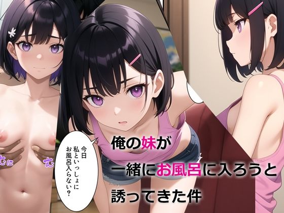 【FANZA同人raw】俺の妹が一緒にお風呂に入ろうと誘ってきた件｜d_294510