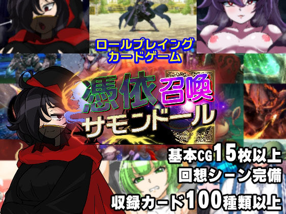 【FANZA同人raw】憑依召喚サモンドール｜d_298289