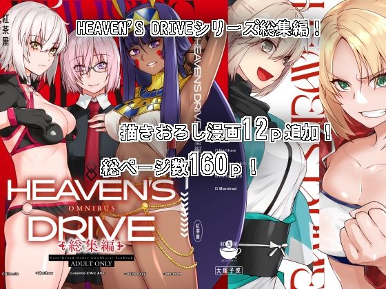 【FANZA同人raw】HEAVEN’S DRIVE総集編｜d_302837
