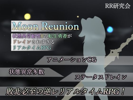 【FANZA同人raw】Moon Reunion -状態異常耐性0の転生勇者がドレインされすぎるリアルタイムRPG-｜d_306733