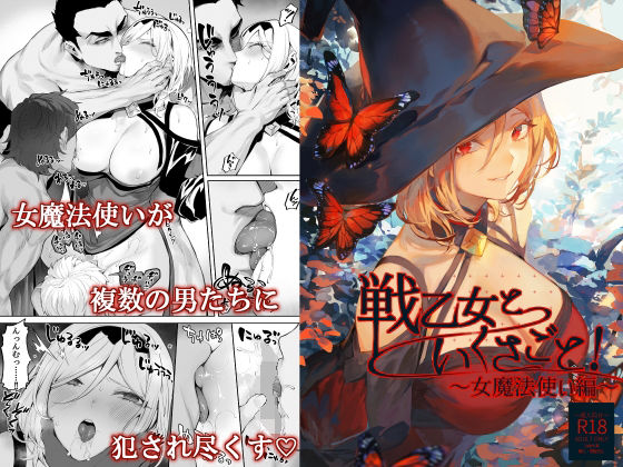 【FANZA同人raw】戦乙女といくさごと！〜女魔法使い編〜｜d_313859