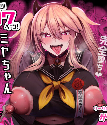 【FANZA同人raw】ミヤちゃん1年調教 下｜d_316069